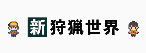 新狩猟世界